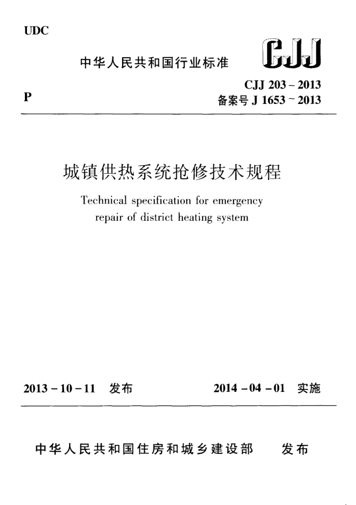 CJJ 203-2013 城镇供热系统抢修技术规程