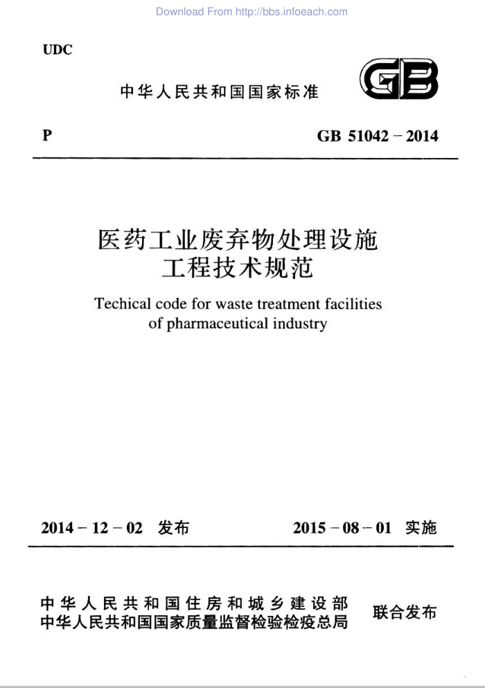 GB 51042-2014 医药工业废弃物处理设施工程技术规范