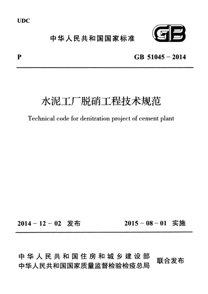 GB 51045-2014 水泥工厂脱硝工程技术规范