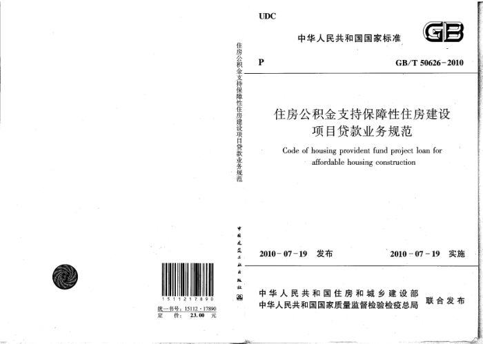 GB/T 50626-2010 住房公积金支持保障性住房建设项目贷款业务规范