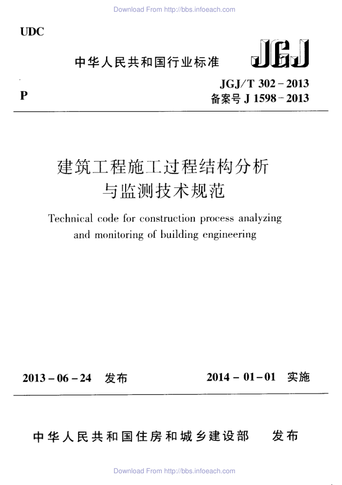 JGJ/T 302-2013 建筑工程施工过程结构分析与检测技术规范