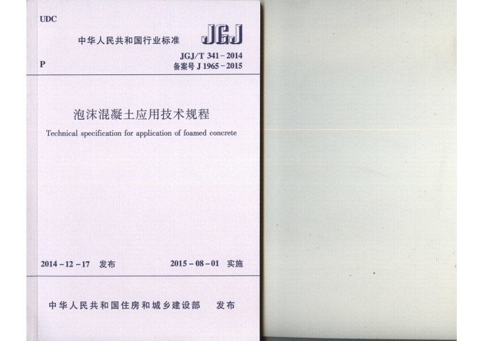 JGJ/T 341-2014 泡沫混凝土应用技术规程