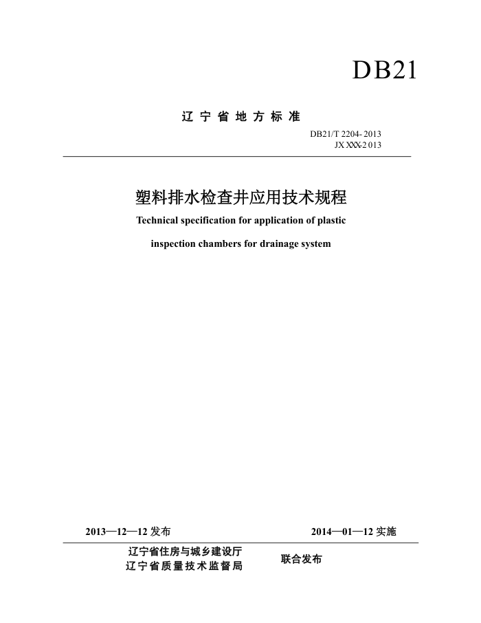 DB21/T 2204-2013 ˮ龮Ӧü