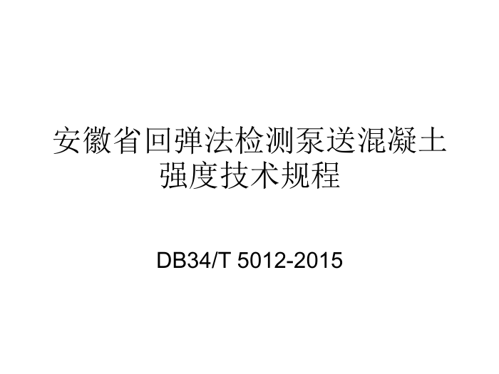 DB34/T 5012-2015 安徽省回弹法检测泵送混凝土强度技术规程