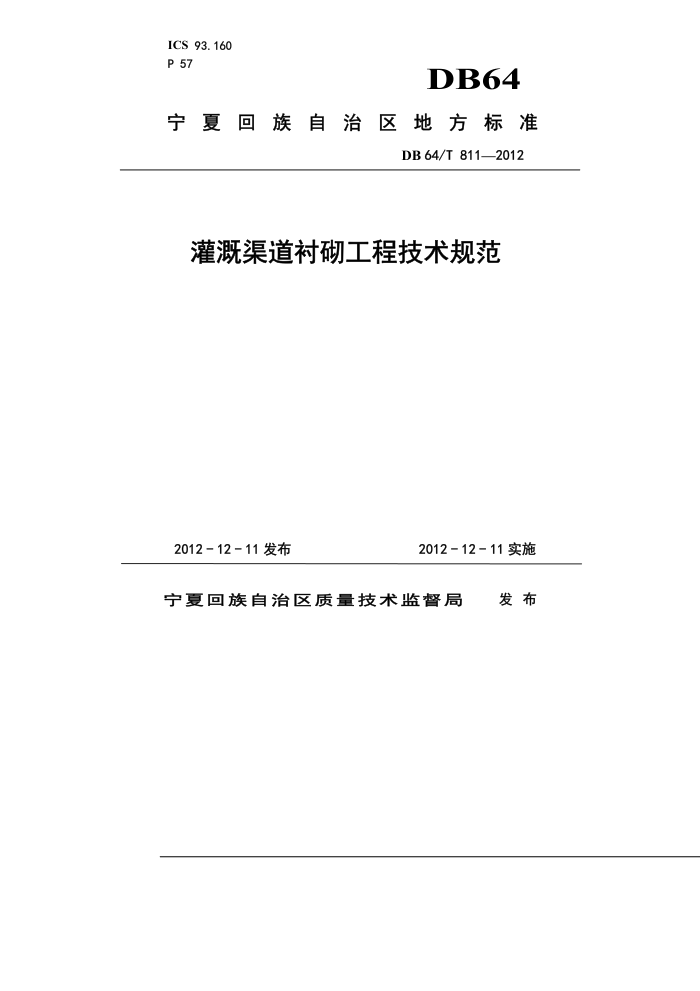 DB64/T 811-2012 灌溉渠道衬砌工程技术规范