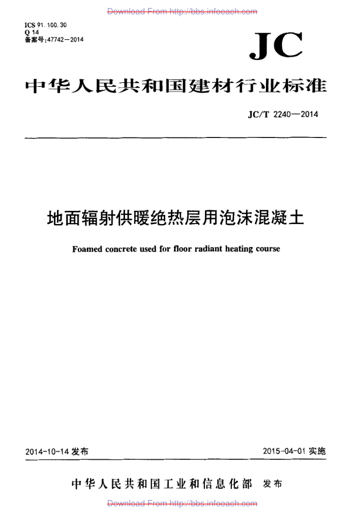 JC/T 2240-2014 地面辐射供暖绝热层用泡沫混凝土
