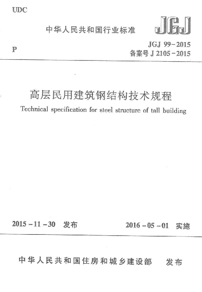 JGJ 99-2015 高层民用建筑钢结构技术规程
