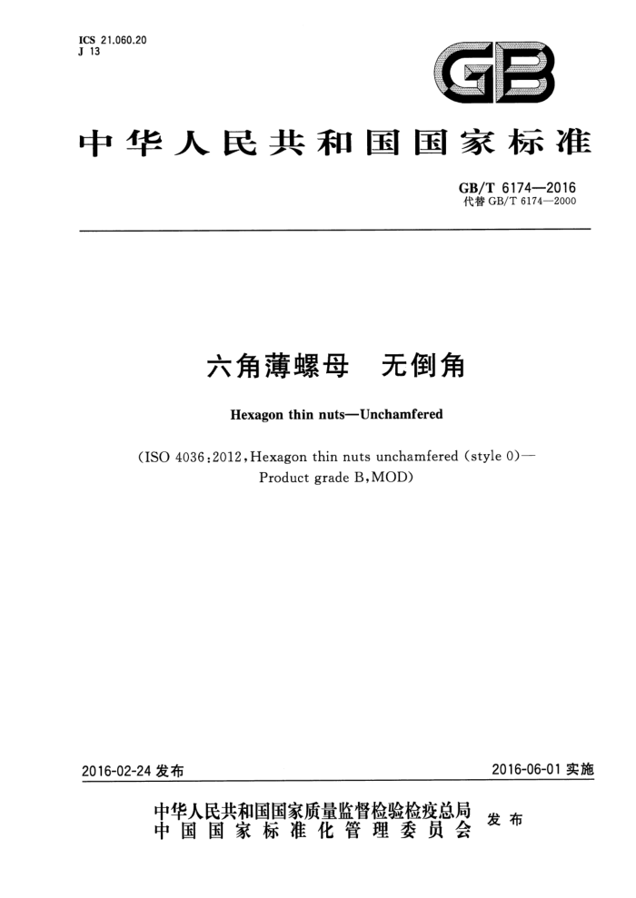 GB/T 6174-2016 六角薄螺母 无倒角