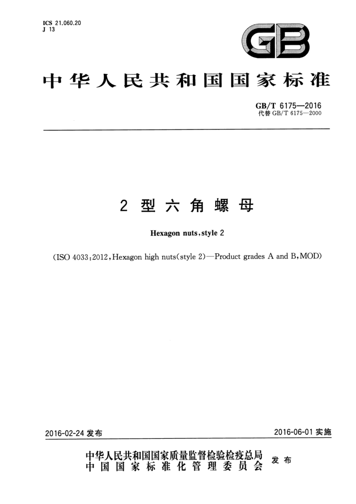GB/T 6175-2016 2型六角螺母