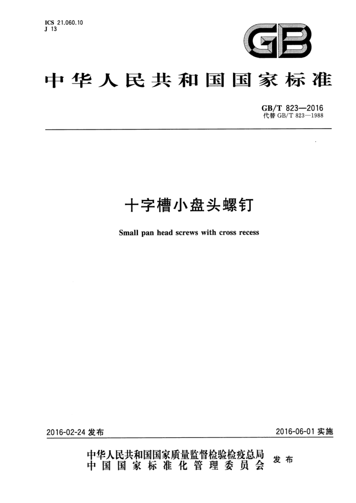 GB/T 823-2016 十字槽小盘头螺钉