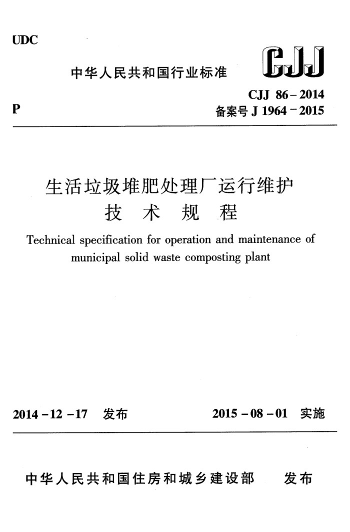 CJJ 86-2014 生活垃圾堆肥处理厂运行维护技术规程