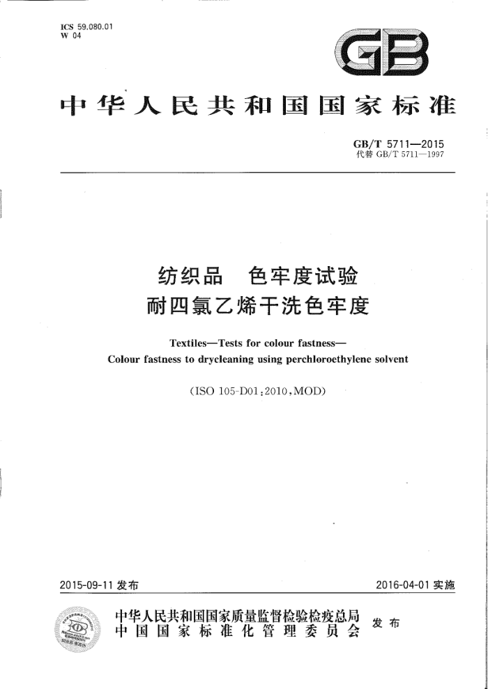 GB/T 5711-2015 ֯Ʒ ɫζ ϩϴɫζ