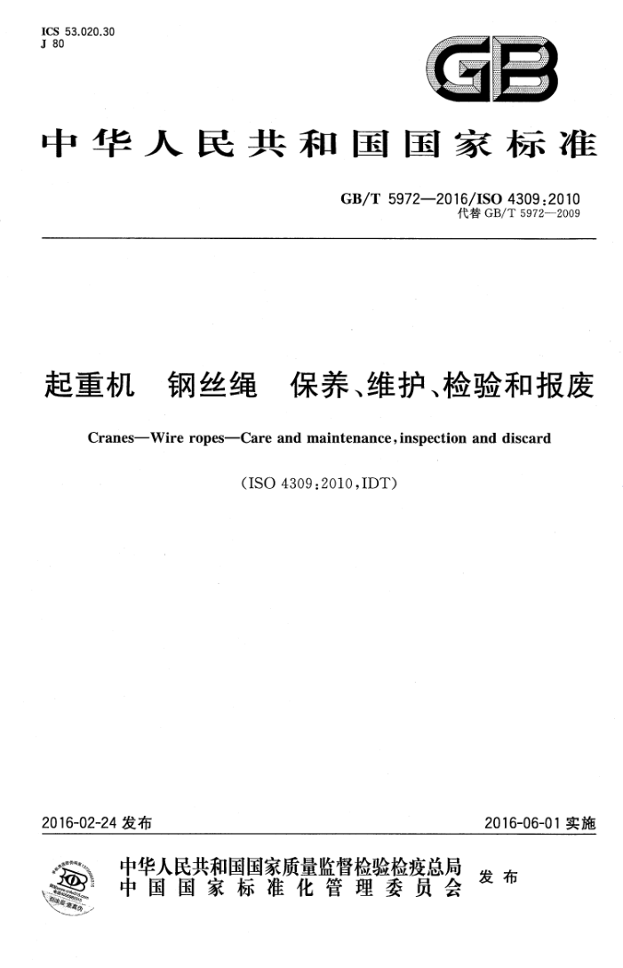 GB/T 5972-2016 起重机 钢丝绳 保养、维护、检验和报废