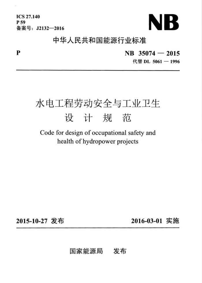 NB 35074-2015 ˮ繤Ͷȫ빤ҵƹ淶