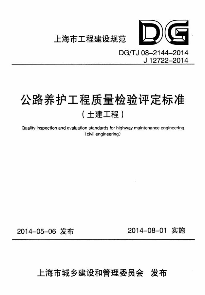DGT/J 08-2144-2014 公路养护工程质量检验评定标准