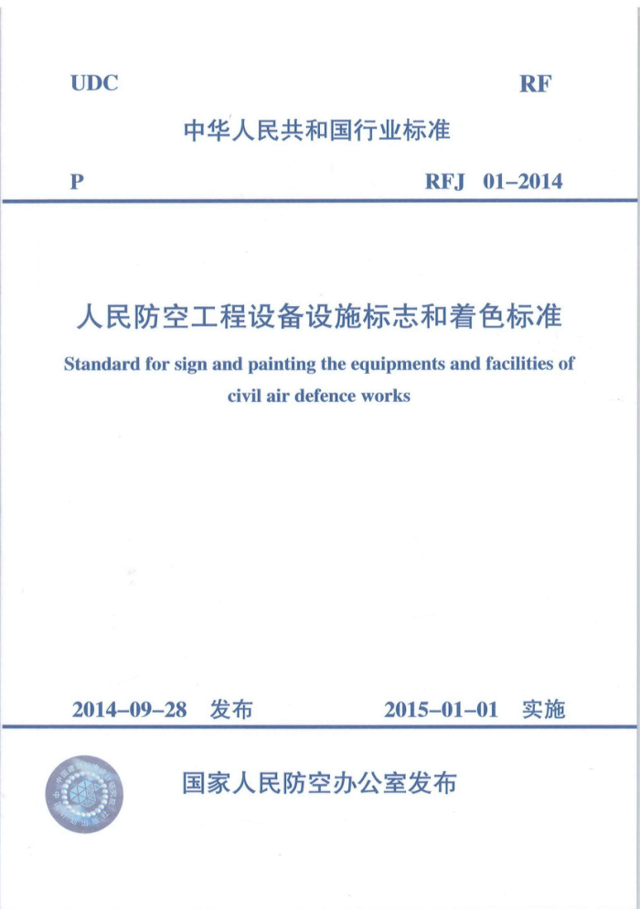 RFJ01-2014 人民防空工程设备设施标志和着色标准
