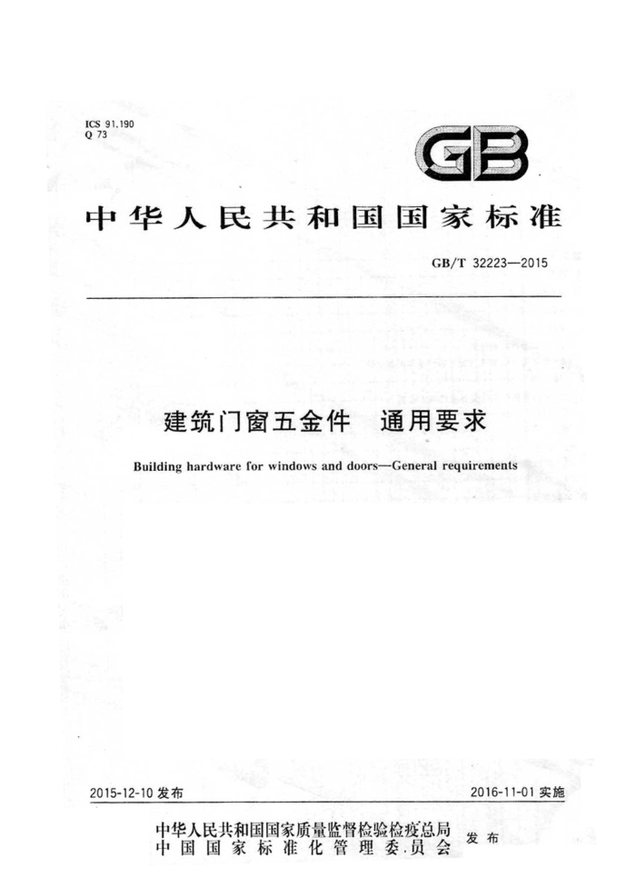 GB/T 32223-2015 建筑门窗五金件 通用要求
