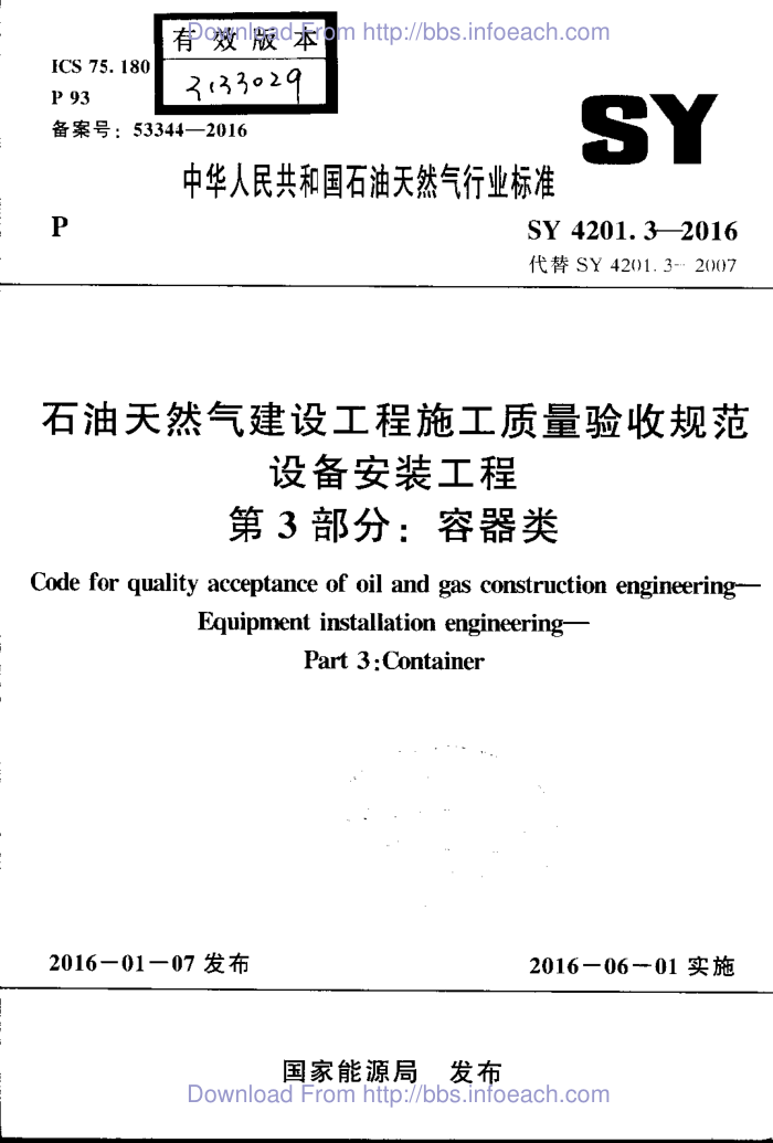 SY 4201.3-2016 石油天然气建设工程施工质量验收规范 设备安装工程 第3部分:容器类.