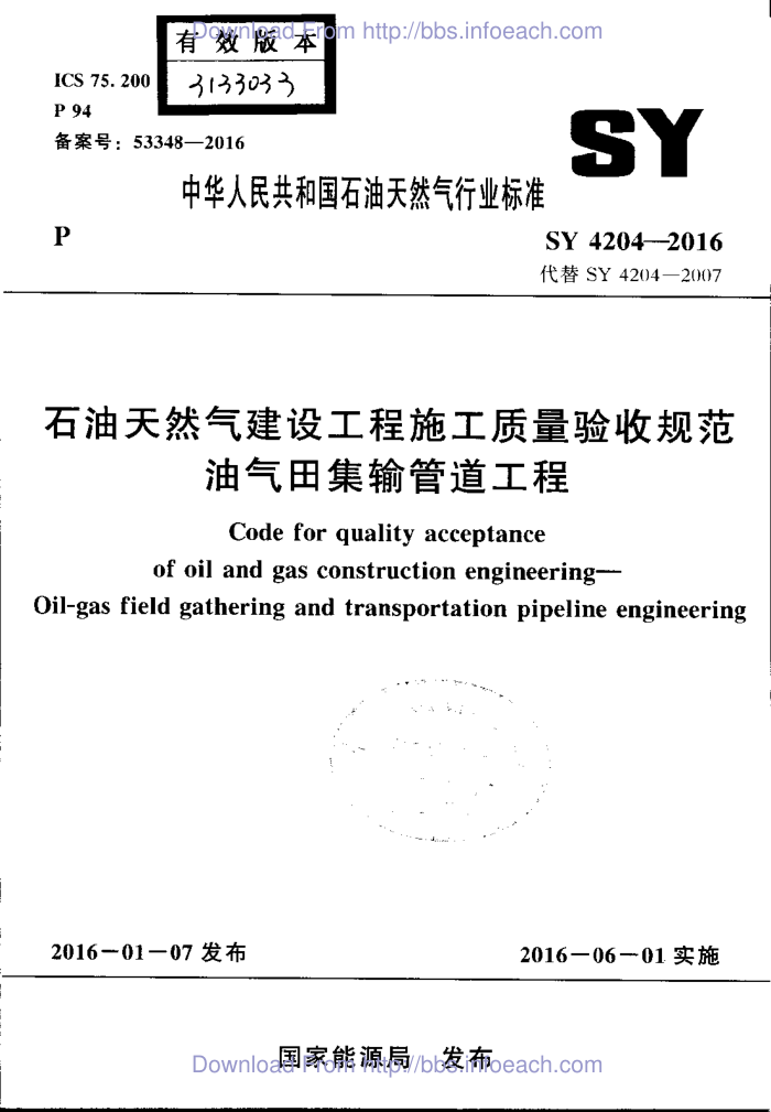 SY 4204-2016 石油天然气建设工程施工质量验收规范 油气田集输管道工程