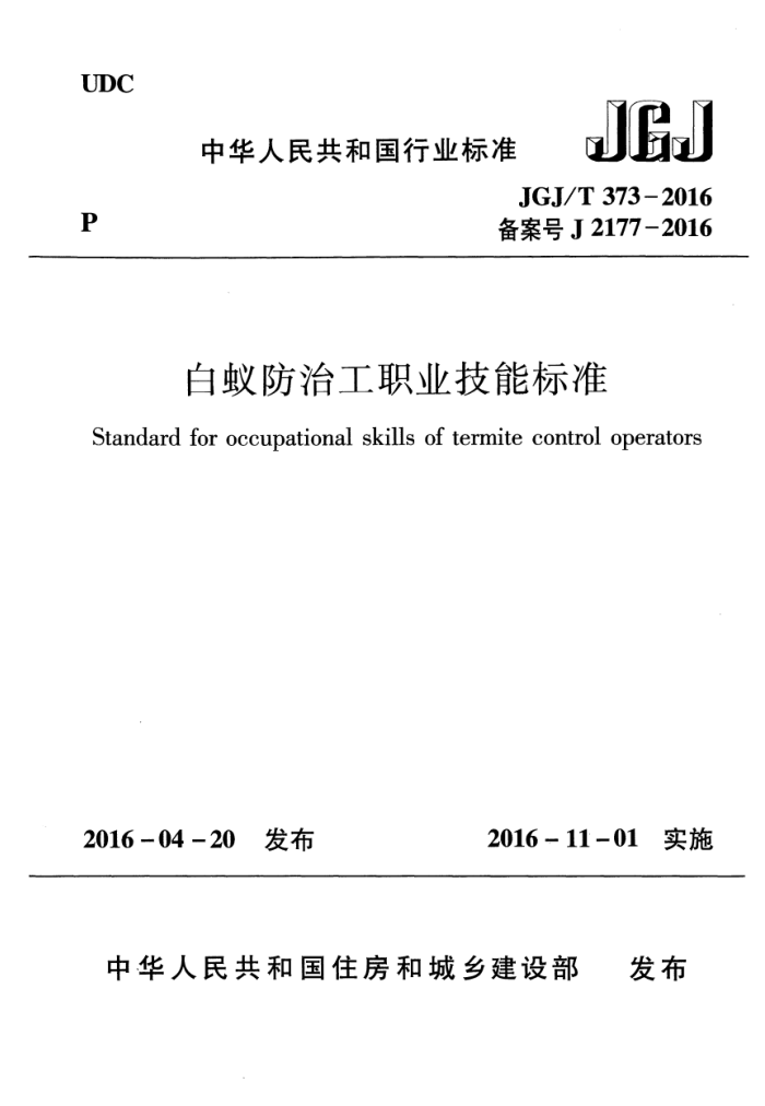 JGJ/T 373-2016 白蚁防治工职业技能标准