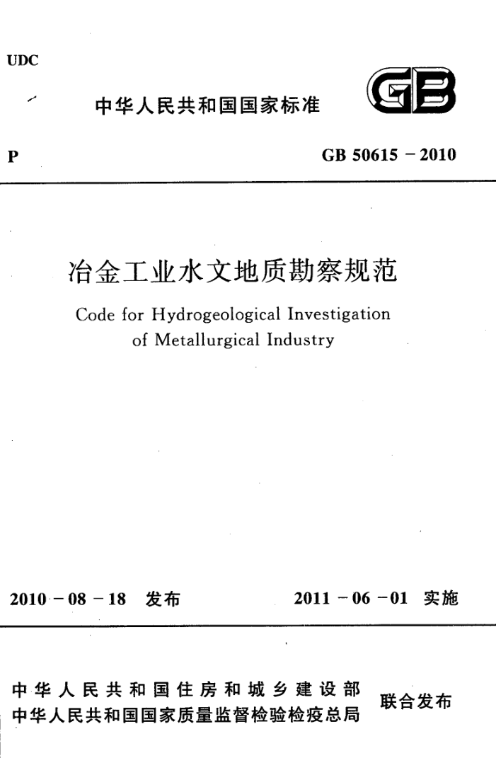 GB 50615-2010 冶金工业水文地质勘察规范