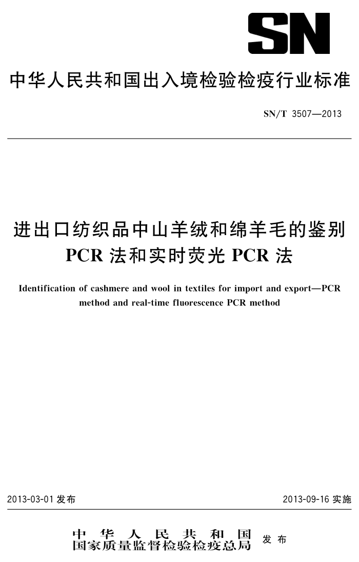 SN/T 3507-2013 ڷ֯Ʒɽ޺ëļ PCRʵʱӫPCR