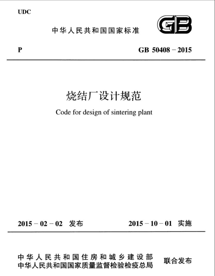 GB 50408-2015 烧结厂设计规范