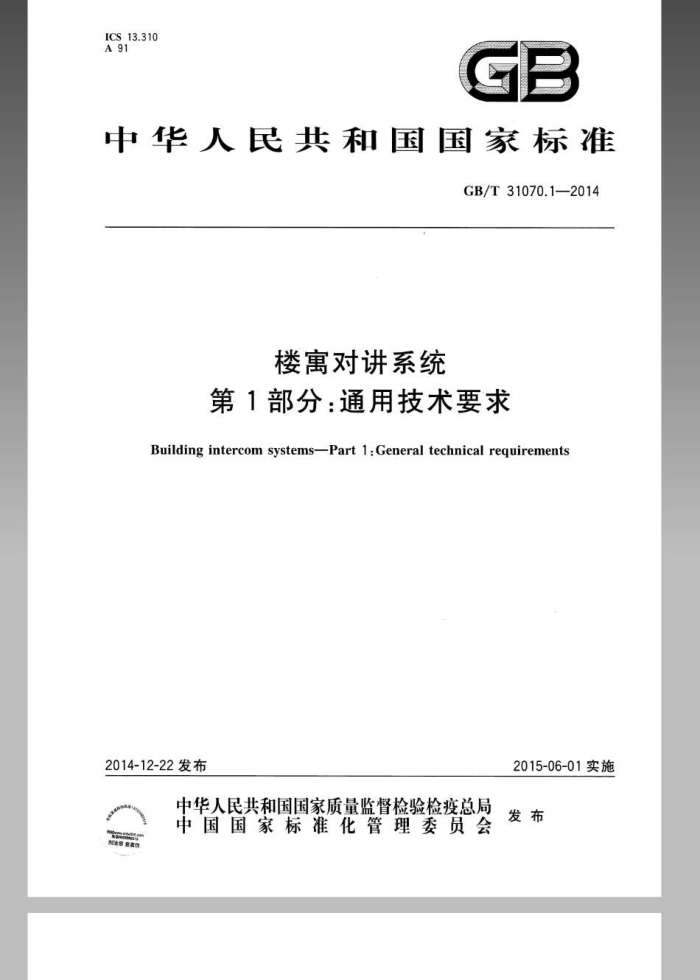 GB/T 31070.1-2014 楼寓对讲系统 第1部分:通用技术要求