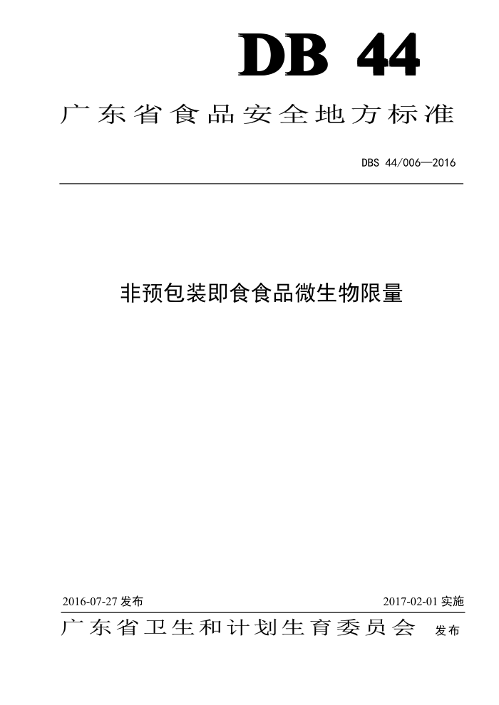 DBS44/006-2016 ʳƷȫط׼ ԤװʳʳƷ΢