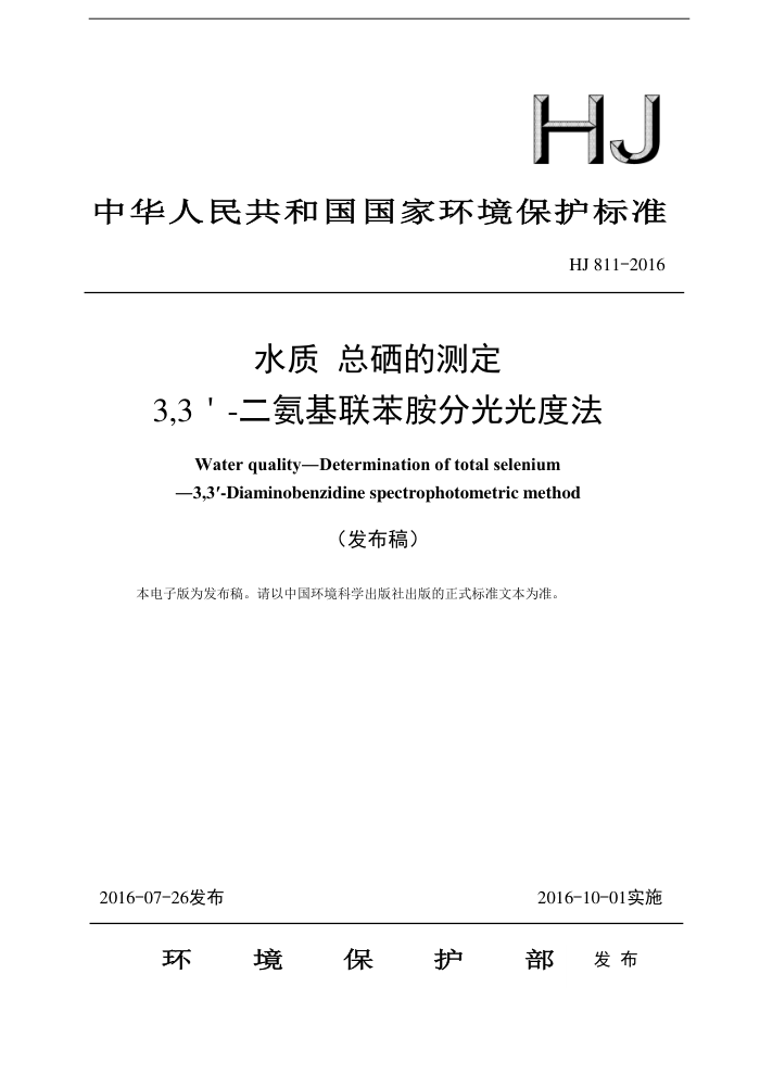 HJ 811-2016 ˮ Ĳⶨ 3,3-ֹȷ壩