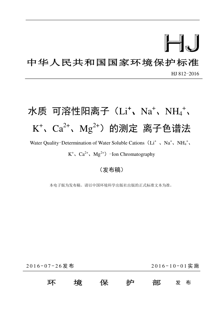 HJ 812-2016 ˮ ӣLi+Na+NH4+K+Ca2+Mg2+Ĳⶨ ɫ׷壩