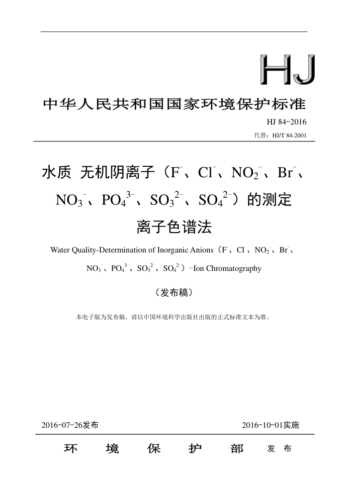 HJ 84-2016 ˮ ޻ӣF-Cl-NO2-Br-NO3-PO43-SO32-SO42-Ĳⶨ ɫ׷壩