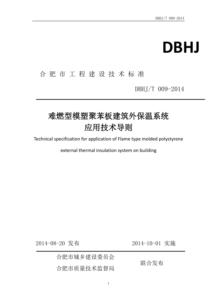DBHJ/T009-2014 难燃型膨胀聚苯板建筑外保温系统应用技术导则
