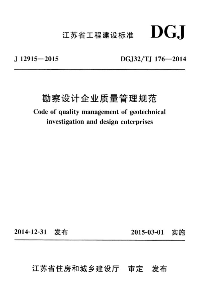 DGJ32/TJ 176-2014 勘察设计企业质量管理规范