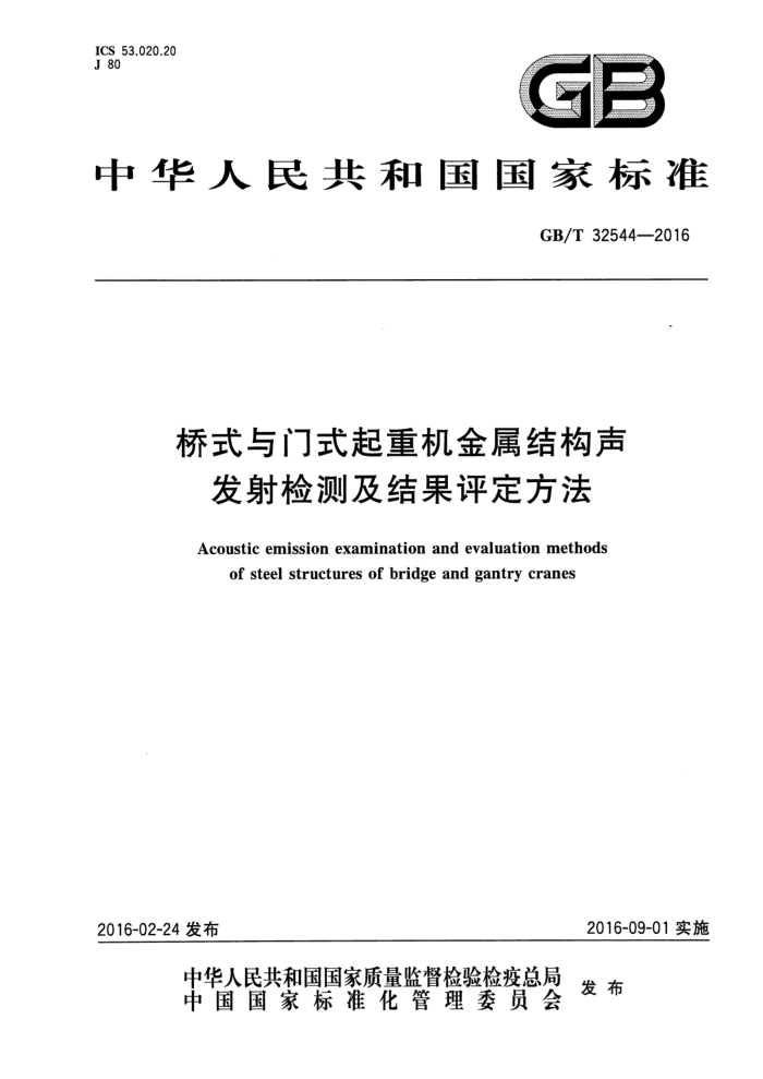 GB/T 32544-2016 桥式与门式起重机金属结构声发射检测及结果评定方法