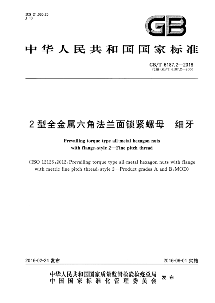 GB/T 6187.2-2016 2型全金属六角法兰面锁紧螺母 细牙