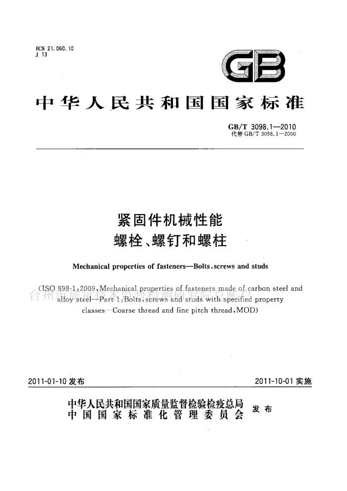 GB/T 3098.1-2010 紧固件机械性能 螺栓、螺钉和螺柱