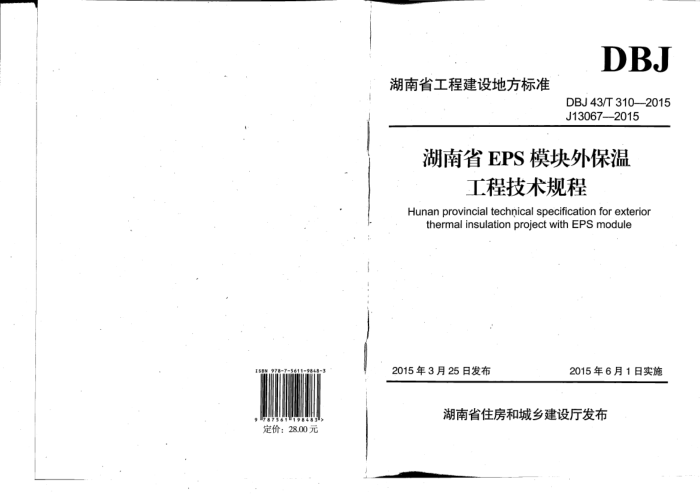 DBJ 43/T 310-2015 湖南省EPS模板外保温工程技术规程