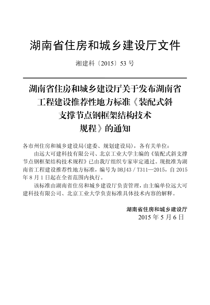 DBJ 43/T 311-2015 装配式斜支撑节点钢框架结构技术规程