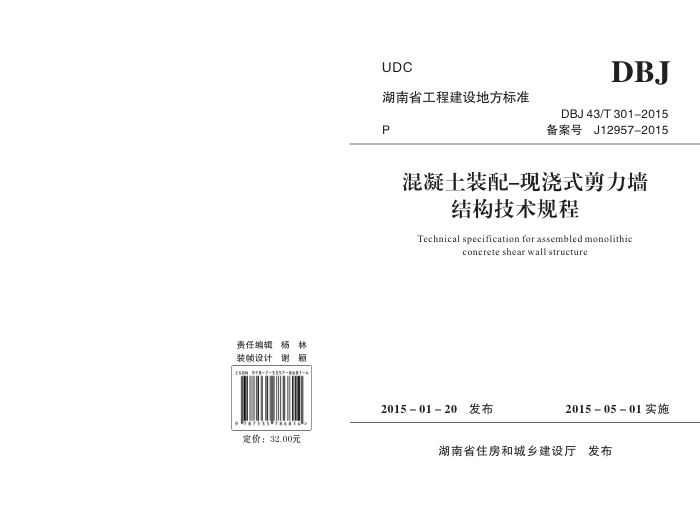 DBJ 43/T 301-2015 混凝土装配—现浇式剪力墙结构技术规程