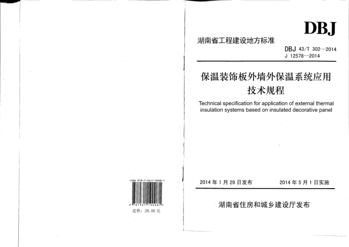 DBJ 43/T 302-2014 保温装饰板外墙外保温系统应用技术规程