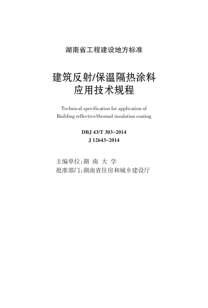 DBJ 43/T 303-2014 建筑反射保温隔热涂料应用技术规程