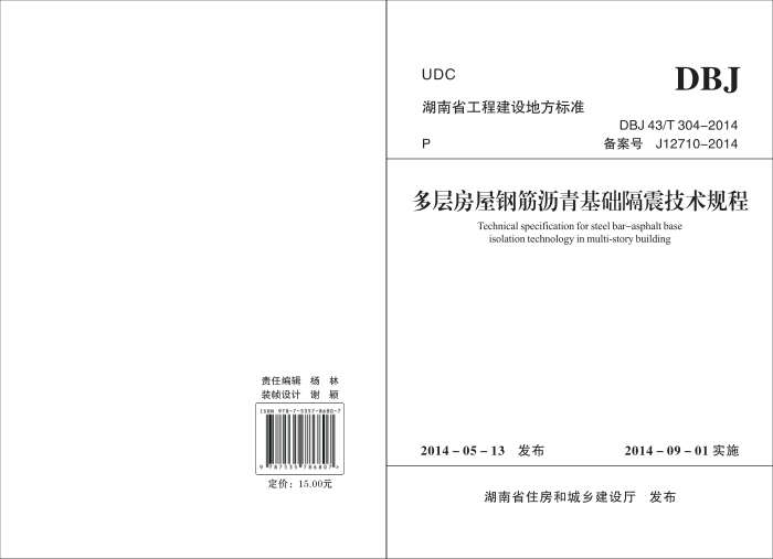 DBJ 43/T 304-2014 多层房屋钢筋沥青基础隔震技术规程