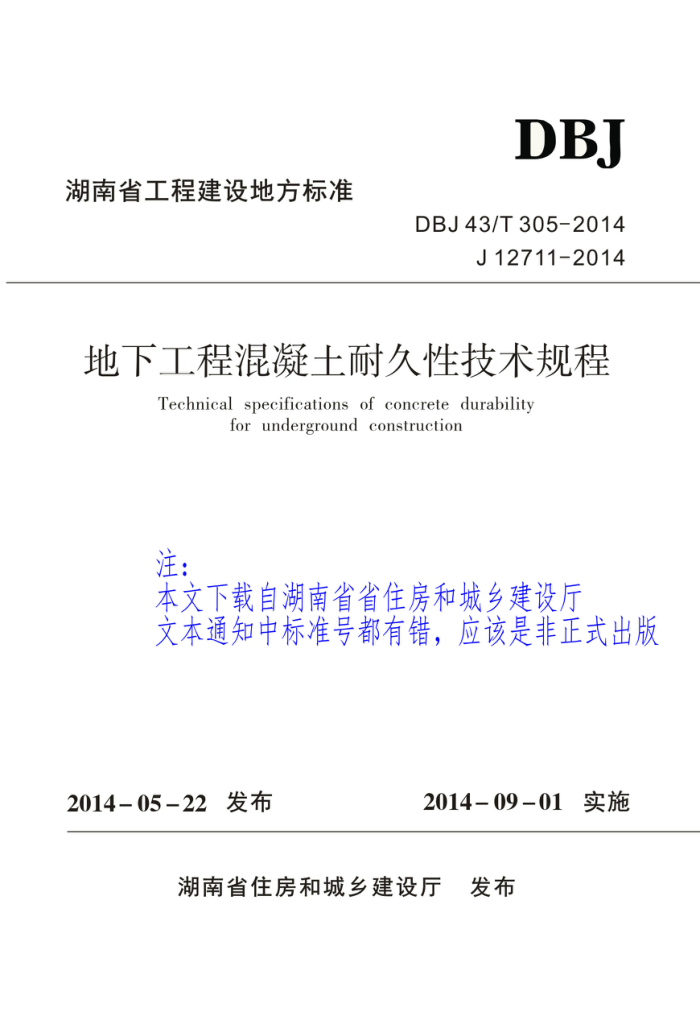 DBJ 43/T 305-2014 地下工程混凝土耐久性技术规程