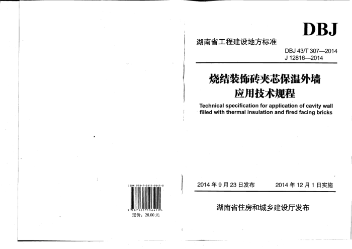 DBJ 43/T 307-2014 烧结装饰砖夹芯保温外墙应用技术规程