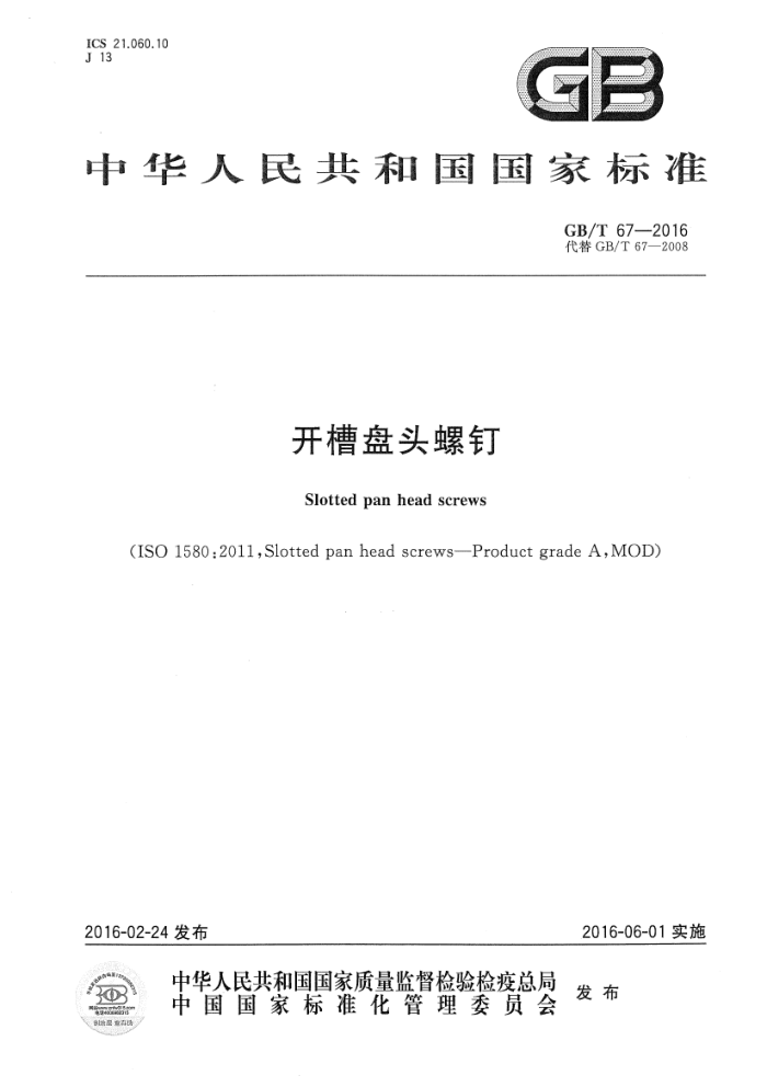 GB/T 67-2016 开槽盘头螺钉