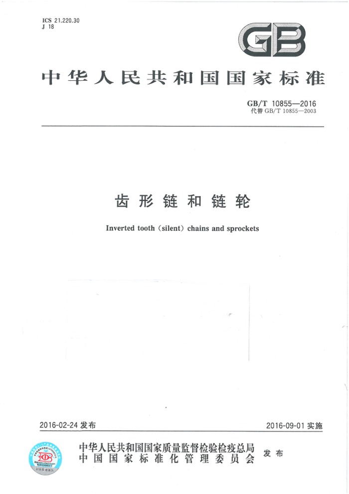 GB/T 10855-2016 齿形链和链轮