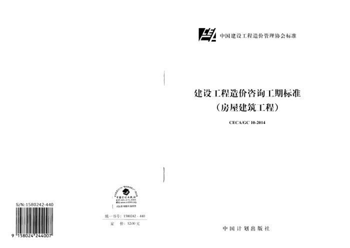CECA GC10-2014 建设工程造价咨询工期标准(房建工程)