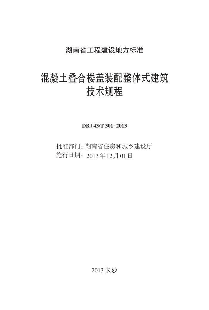 DBJ 43/T 301-2013 混凝土叠合楼盖装配整体式建筑技术规程