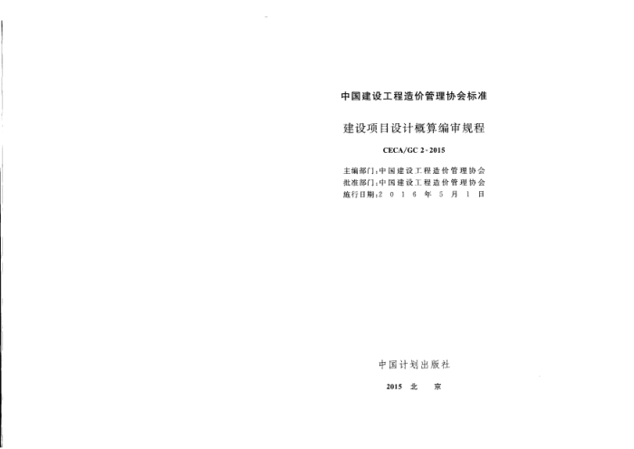 CECA GC2-2015 建设项目设计概算编审规程